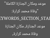 “وفاة محمد كرارة: موعد ومكان الجنازة الكاملة”  
[KEYWORDS_SECTION_START]  
وفاة محمد كرارة, موعد الجنازة, مكان الجنازة