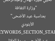 [العنوان المعاد صياغته]  
“وزارة الثقافة تحيي سيرة الهلال وعبدالرحمن الأبنودي بمناسبة عيد الأضحى”  

[KEYWORDS_SECTION_START]  
وزارة الثقافة, عيد الأضحى, سيرة الهلال