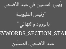 [العنوان المعاد صياغته]  
“رئيس القليوبية يُهنئ المسنين في عيد الأضحى بالورود والتهاني”  

[KEYWORDS_SECTION_START]  
محافظ القليوبية, عيد الأضحى, المُسنّين