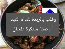 “وصفة مبتكرة طحال وقلب بالزبدة لغداء العيد”