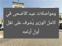 كامل الوزير يُتابع انتظام النقل في أول أيام عيد الأضحى