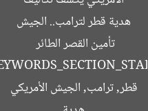 هدية قطر لترامب: تكلفة تأمين القصر الطائر تُكشف  
قطر, ترامب, القصر الطائر