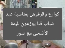 شباب قنا يوزعون بليمة كوارع وقرقوش بمناسبة عيد الأضحى مع صور