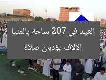 [الآلاف يؤدون صلاة العيد في 207 ساحة بمنيا]