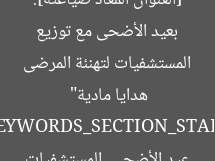 [العنوان المعاد صياغته]: “محافظ أسيوط يزور المستشفيات لتهنئة المرضى بعيد الأضحى مع توزيع هدايا مادية”  
[KEYWORDS_SECTION_START]  
محافظ أسيوط, عيد الأضحى, المستشفيات
