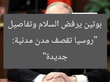“روسيا تقصف مدن مدنية: بوتين يرفض السلام وتفاصيل جديدة”