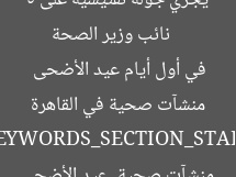[العنوان المعاد صياغته]  
نائب وزير الصحة يُجري جولة تفتيشية على 5 منشآت صحية في القاهرة في أول أيام عيد الأضحى  

[KEYWORDS_SECTION_START]  
نائب وزير الصحة, منشآت صحية, عيد الأضحى