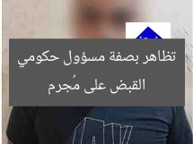 القبض على مُجرم تظاهر بصفة مسؤول حكومي