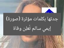 إيمي سالم تُعلِن وفاة جدتها بكلمات مؤثرة (صورة)