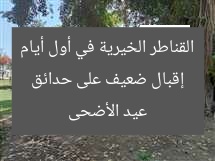 إقبال ضعيف على حدائق القناطر الخيرية في أول أيام عيد الأضحى