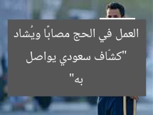 “كشّاف سعودي يواصل العمل في الحج مصابًا ويُشاد به”