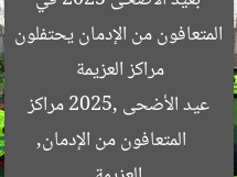 المتعافون يحتفلون بعيد الأضحى 2025 في مراكز العزيمة  
متعافون من الإدمان, عيد الأضحى 2025, مراكز العزيمة