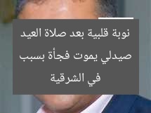 صيدلي يموت فجأة بسبب نوبة قلبية بعد صلاة العيد في الشرقية