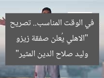 “الأهلي يعيد لجماهيره تعليق وليد صلاح الدين المثير حول صفقة زيزو”  
الأهلي, زيزو, تعليق