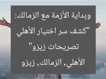 “كشف سر اختيار الأهلي وبداية الأزمة مع الزمالك: تصريحات زيزو”  
الأهلي, الزمالك, زيزو