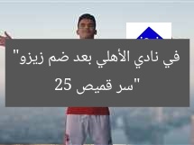 “سر قميص 25 في نادي الأهلي بعد ضم زيزو”