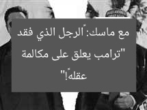 “ترامب يعلق على مكالمة مع ماسك: «الرجل الذي فقد عقله»!”