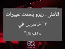 «3 لاعبين يخسرون في الأهلي بعد وصول زيدو»