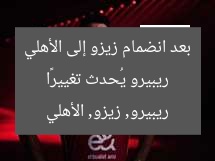 ريبيرو يُحدث تغييرًا بعد انضمام زيزو إلى الأهلي  
ريبيرو, زيزو, الأهلي