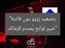 “خبير لوائح يُصدم الزمالك بتصعيد زيزو دون فائدة”