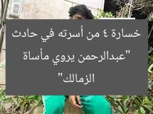 “عبدالرحمن يروي مأساة خسارة 4 من أسرته في حادث الزمالك”
