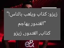 “الغندور يهاجم زيزو: كذاب ويلعب بالناس!”  
كذاب, الغندور, زيزو