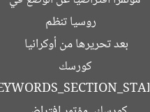 [العنوان المعاد صياغته]  
روسيا تنظم مؤتمرًا افتراضيًا عن الوضع في كورسك بعد تحريرها من أوكرانيا

[KEYWORDS_SECTION_START]  
روسيا, كورسك, مؤتمر افتراضي