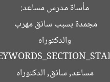 مأساة مدرس مساعد: فرح العيد يتحول إلى صدمة والدكتوراه مجمدة بسبب سائق مهرب  
[KEYWORDS_SECTION_START]  
مدرس مساعد, سائق, الدكتوراه