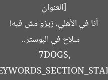 [العنوان المعاد صياغته]  
7DOGS: سلاح في البوستر.. أنا في الأهلي، زيزو مش فيه!  

[KEYWORDS_SECTION_START]  
7DOGS, سلاح, الأهلي