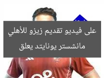مانشستر يونايتد يعلق على فيديو تقديم زيزو للأهلي