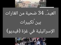 بين «تكبيرات العيد».. 34 ضحية من الغارات الإسرائيلية في غزة (فيديو)