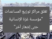 “مؤسسة غزة الإنسانية تغلق مراكز توزيع المساعدات حتى إشعار آخر”