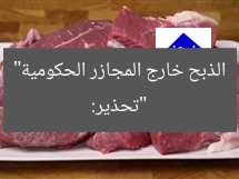 “تحذير: الذبح خارج المجازر الحكومية”