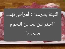 “احذر من تخزين اللحوم النيئة بسرعة: 5 أمراض تهدد صحتك”