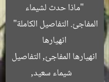 “ماذا حدث لشيماء سعيد؟ تصدرت الترند بسبب انهيارها المفاجئ. التفاصيل الكاملة”  
شيماء سعيد, انهيارها المفاجئ, التفاصيل الكاملة