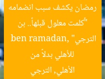 “«كلمت معلول قبلها».. بن رمضان يكشف سبب انضمامه للأهلي بدلاً من الترجي”  
ben ramadan, الأهلي, الترجي