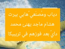 هشام ماجد يهنئ محمد دياب وفريق «هابي بيرث داي» بعد فوزهم في تريبيكا