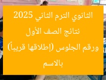 نتائج الصف الأول الثانوي الترم الثاني 2025 بالاسم ورقم الجلوس (إطلاقها قريباً)