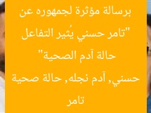 “تامر حسني يُثير التفاعل برسالة مؤثرة لجمهوره عن حالة آدم الصحية”  
تامر حسني, آدم نجله, حالة صحية