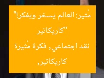 “كاريكاتير مُثير: العالم يسخر ويفكر!”  
كاريكاتير, نقد اجتماعي, فكرة مُثيرة