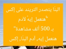 “«هنعمل إيه» لآدم البنّا يتصدر التريند على إكس بـ 500 ألف مشاهدة”  
هنعمل إيه, آدم البنّا, إكس