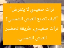 “كيف تصنع العيش الشمسي؟ تراث صعيدي لا ينقرض”  
العيش الشمسي, تراث صعيدي, طريقة تحضير