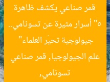 “5 أسرار مثيرة عن تسونامي.. قمر صناعي يكشف ظاهرة جيولوجية تحيّر العلماء”  
تسونامي, علم الجيولوجيا, قمر صناعي