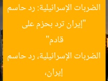 “إيران ترد بحزم على الضربات الإسرائيلية: رد حاسم قادم”  
إيران، الضربات الإسرائيلية، رد حاسم