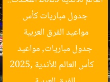 جدول مباريات كأس العالم للأندية 2025 المحدث.. مواعيد الفرق العربية  
كأس العالم للأندية 2025, جدول مباريات, مواعيد الفرق العربية