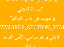 [العنوان المعاد صياغته]  
“مباراة الأهلي وإنتر ميامي: القنوات الناقلة والموعد في كأس العالم”  

[KEYWORDS_SECTION_START]  
مباراة الأهلي وإنتر ميامي, كأس العالم للأندية, القنوات الناقلة