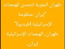 “إيران: منظومة طهران الجوية تتصدى للهجمات الإسرائيلية (فيديو)”  
إيران, طهران, الهجمات الإسرائيلية