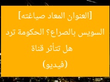 [العنوان المعاد صياغته]  
هل تتأثر قناة السويس بالصراع؟ الحكومة ترد (فيديو)