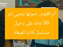 50 عامًا على رحيل أم كلثوم.. صوتها يُحيي تتر مسلسل «فات الميعاد»