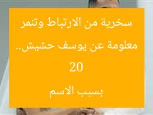 20 معلومة عن يوسف حشيش.. سخرية من الارتباط وتنمر بسبب الاسم